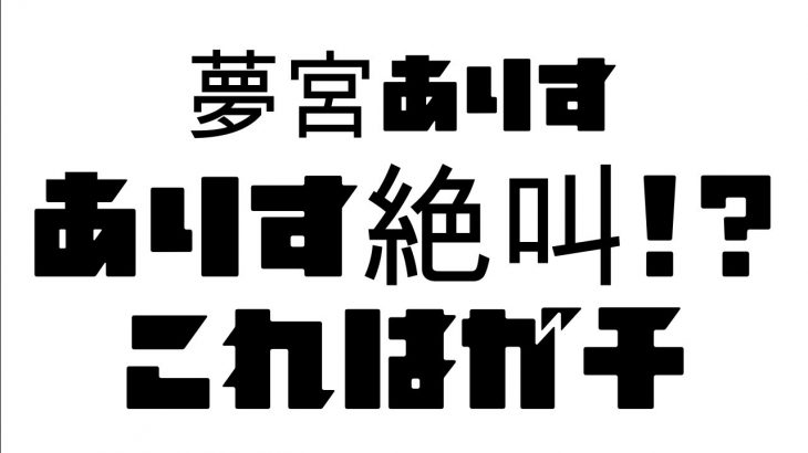 金髪ロングロリ巨乳清楚メイドありすちゃんのガチ絶叫！！【ますかれーど／ 切り抜き／夢宮ありす​（Alice Yumemiya）】