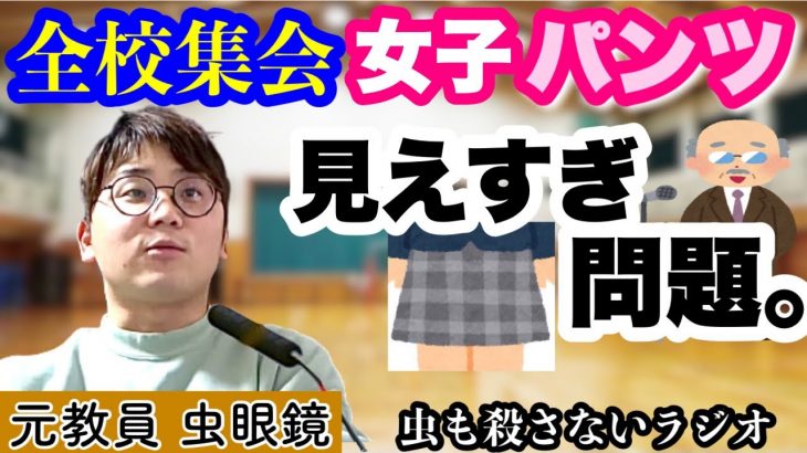 学校の全校集会は女子のパンツが見放題！？【虫眼鏡ラジオ】【東海オンエア】