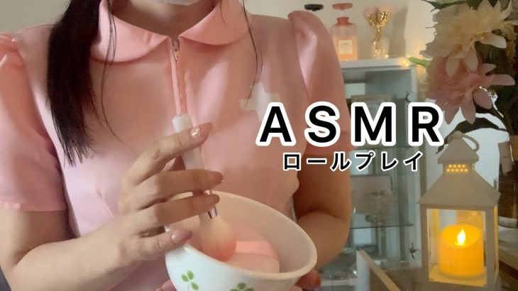 ASMRロールプレイ✨フェイシャルエステ・メンズエステ