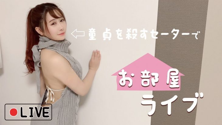ぴっちょりーなのお部屋♡ライブ配信 #07 後編　童貞を殺すセーターにリベンジだよっ♡ 胸チラ＆パンチラ注意する＞_＜