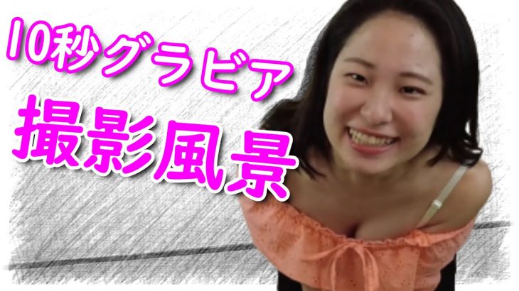 【10秒グラビア】衣装の間から見える胸チラが最高!まるでJKのような橘真美ちゃんのグラビア撮影風景をチラ見せ!