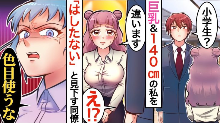【漫画】低身長140cmで巨乳の私がイケメンからモテた結果→DQN同僚が妬みでとんでもない噂を流して…!!【マンガ動画】