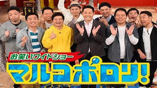 マルコポロリ! 動画 2020年12月27日 人気者だってツライよ!芸能人のお悩み相談SP 坂上忍&フワ