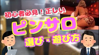 正しいピンサロの選び方・遊び方【スピンオフ⑧】年間194回通うベテランから学ぶ、ピンサロのサービスの全貌とスマートな遊び方を初心者の方向けに大公開✰※エンディングでの日付予告年訂正2020→2021年