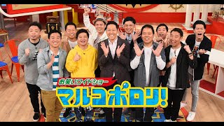 マルコポロリ! 動画 2020年5月3日 がんばれ日本プロ野球!夢のポロリオールスター集結SP!