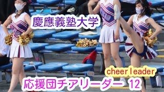 21春季　慶應義塾大学　応援団チアリーダー　その12　チアダンス cheerdance