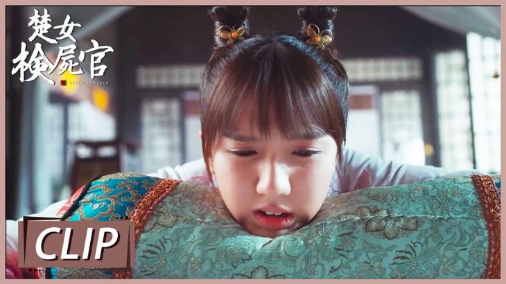 私のバカ!思わずポロリ言っちゃった😾どうしてあの人何でもわかるの⁉︎【楚女検屍官】第7話 | WeTV