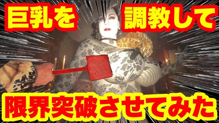 巨乳を調教して限界突破させてみたッ⁈(バイオハザード 8 ヴィレッジ MOD) Resident Evil 8 Village MOD Thicc Lady Dimitrescu Mod