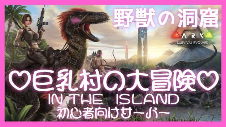 【ARK/ISLAND/参加型】#11 巨乳村の大冒険-野獣の洞窟-(・人・)【おかゆ大佐/Vtuber】