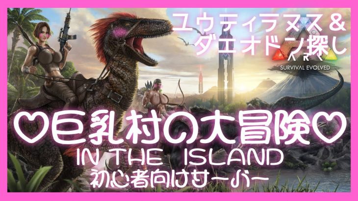 【ARK/ISLAND/参加型】#13 巨乳村の大冒険-ユウティラ・ダエオドンテイム編-(・人・)【おかゆ大佐/Vtuber】