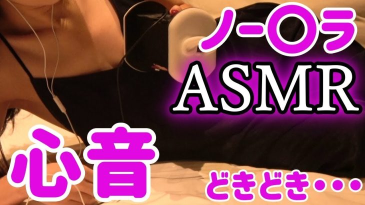 【ASMR/ノーブラ】メイドカフェ店員の心音/リラックス/安眠/音フェチ Heartbeat