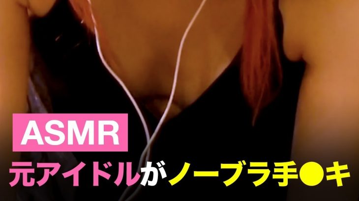 【ASMR/ノーブラ】元アイドルメイドカフェ店員がローション使ってシコシコしてるだけ Lotion Sounds Hand job