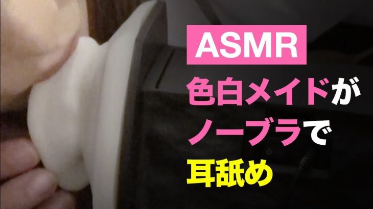 【ASMR/ノーブラ】メイドカフェ店員が実写で耳舐め/飴舐め/吐息/リップ音/Ear MassageWhisperingear licking