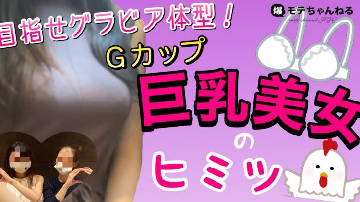 【バストアップ】目指せグラビア体型!Gカップ巨乳美女のヒミツ
