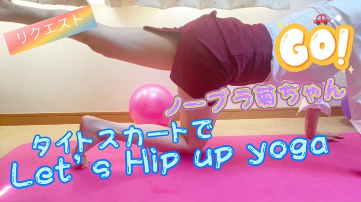 菊ちゃん ノーブラ ンドタイトスカートでHip up yoga【リクエスト】