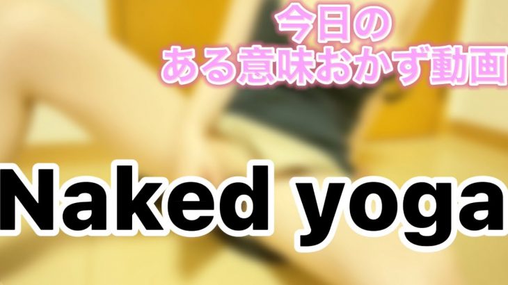 今日のある意味おかず動画【Naked yoga ノーブラ】
