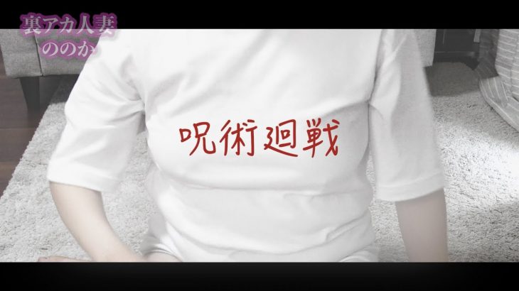 おっぱいドラムで呪術廻戦OP弾いてみた【巨乳】【ノーブラ】【のーぶら】【廻廻奇譚】【Eve】