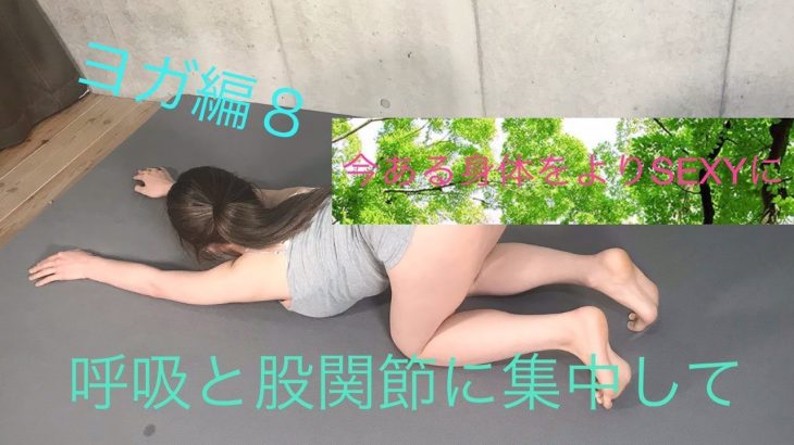 【誘惑する身体】ノーブラヨガ♡誘うようなSEXYさで男性を虜にする♡〜今ある身体をよりSEXYに〜編♡♡