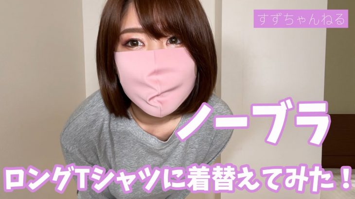 【ち○びポッチ】ノーブラでロンTに着替えてみた #ユニクロ