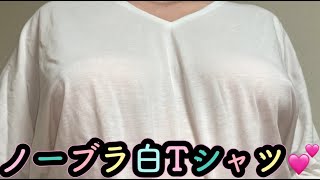 ノーブラ💞スケスケ白Tシャツ着てみた💕