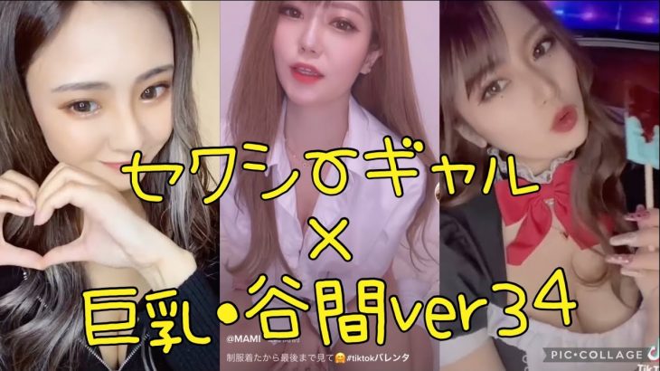 【TikTok】厳選セクシーギャル　巨乳・胸チラver３４