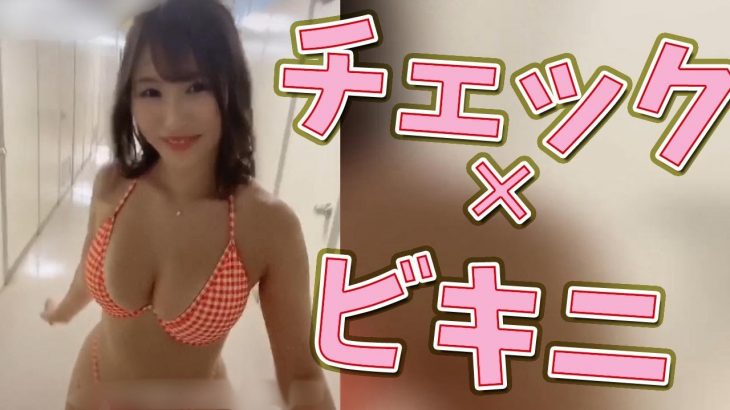 【Tiktok】 チェック柄のビキニもカワイイ巨乳美人#shorts