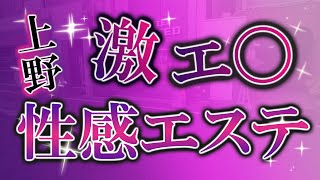 【検証】ヌ◯ありの風俗エステを実態調査!メンズエステとの違いも徹底比較!!in上野