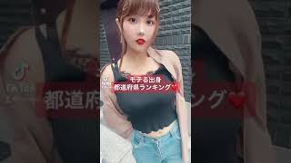 【tiktok】揺れながら、都道府県ランキング? ＃tiktok #巨乳