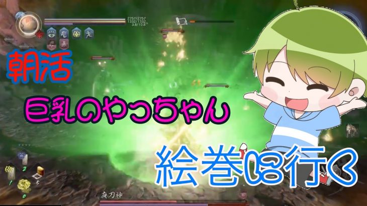 仁王２_朝活、絵巻　巨乳のやっちゃんが行く