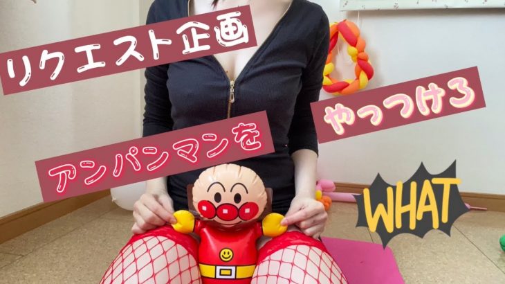 ノーブラ菊の子アンパンマンをやっつけて🍑【リクエスト】