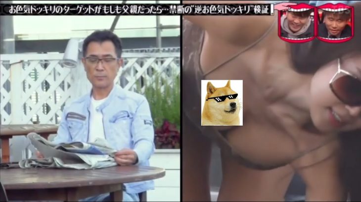 水曜日のダウンタウン ❥〖巨乳をチラ見しちゃうお色気ドッキリのターゲットがその巨乳娘の父親 だったら ・・・ という “ 逆お色気ドッキリ見てらん ない 説〗