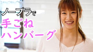 セクシー女優【春菜はな】ノーブラで手ごねハンバーグ作り!