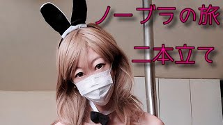 熟女「リクエストバニーガールコスチューム&ノーブラの旅でまさかのモザイク」