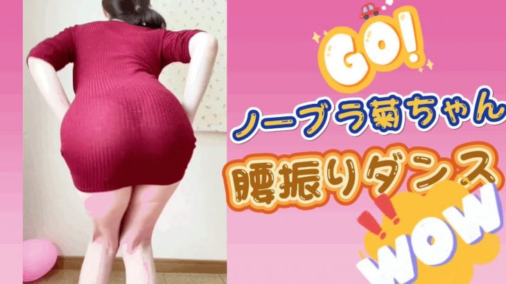 ノーブラ菊ちゃんくびれ作るための腰振りダンス🍑