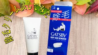 話題の除毛クリームですっぽんヘアー#メンズ#エステ#脱毛#除毛クリーム#ツルツル#すっぽんぽん#ギャツビー#レディース#男#女