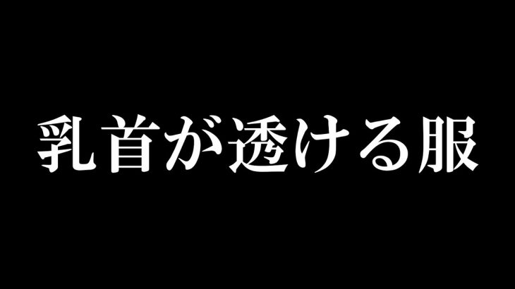 ノーブラに見える服が届きました・・・