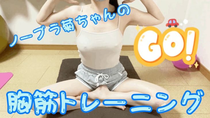 ノーブラ菊ちゃんびんびんトレーニング🍑【切り抜き】