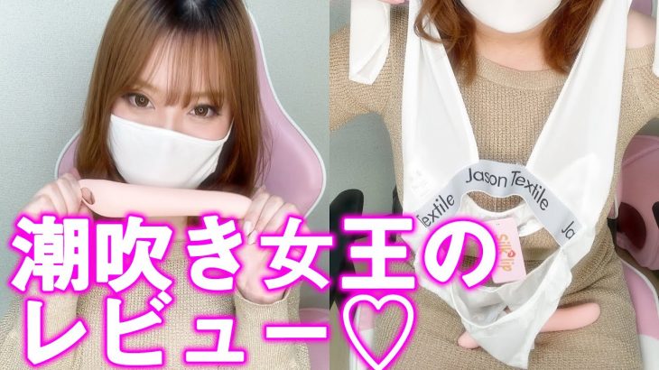 【 巨乳 ラブグッズ 】潮吹き女王💖レビューです🍑【 レビュー ラブグッズ 】
