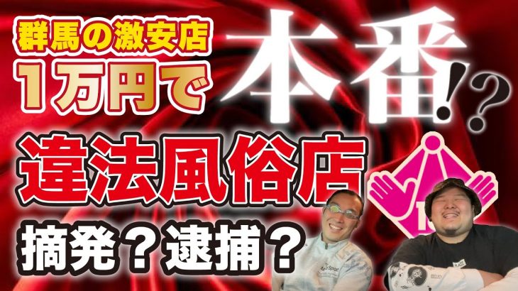 【滴発・逮捕】１万円で本番行為ができると噂の違法風◯店に潜入調査！！！