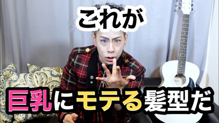 【釈迦直伝】これが巨乳にモテる髪型だ【釈迦でーすチャンネル】