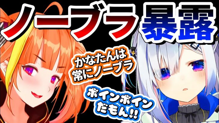 【ノーブラ天使】かなたんが常に”ノーブラ”であることをサラッと暴露するココ会長【桐生ココ/天音かなた/ホロライブ 切り抜き】