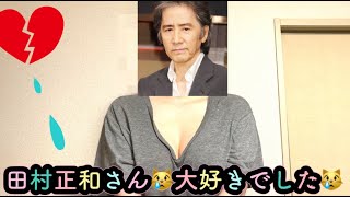 【田村正和さん😿】慌てて撮ったのでノーブラです🙀古畑任三郎好きでした😿