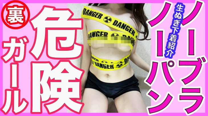 デンジャラスガールでノーブラノーパン生着替え下着紹介❤️