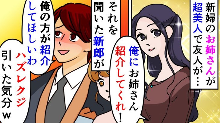 【漫画】新郎「俺もお姉さんの方がよかった!巨乳だし!」新婦の姉が超美人なので友人がふざけて紹介しろと軽口→笑って流した新婦に対し新郎「俺もお姉さんの方がよかった」(スカッと漫画)【マンガ動画】
