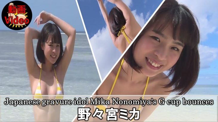 野々宮ミカちゃん重力に負けないＧカップのまんまる美乳がぷるんぷるん♡【揺れるシリーズ】