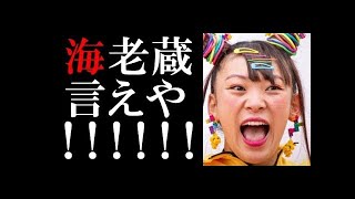 フワちゃん生放送中にポロリ!「海老蔵言えや!!!!!」