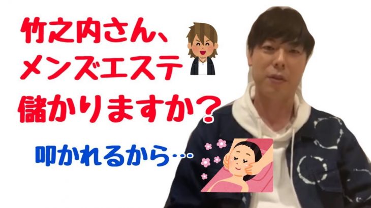 【竹之内】ぶっちゃけメンズエステって儲かりますか?…僕はやらないけど【切り抜き/論破】