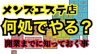【はじめてのメンズエステ経営】エリア選び
