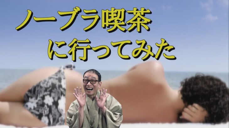 【おもろい猥談】ノーブラ喫茶に行ったら凄かった！！！藤原光博の体験談。