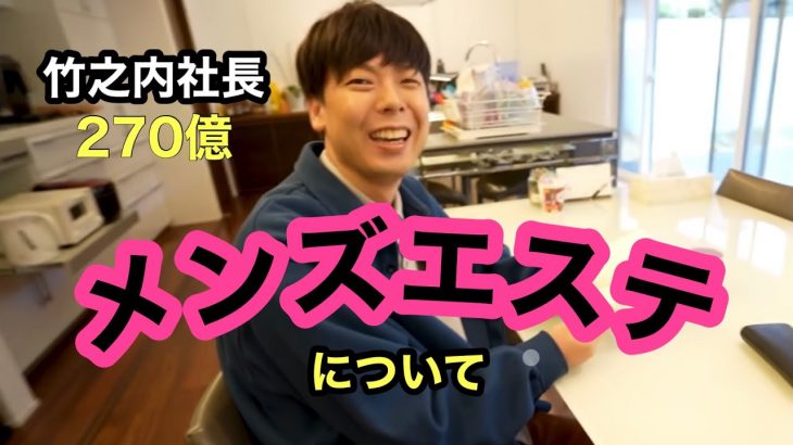 【竹之内】メンズエステについて